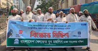 দেশজুড়ে নাশকতা প্রতিরোধে যুব মজলিসের বিক্ষোভ মিছিল অনুষ্ঠিত